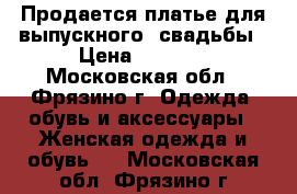 Продается платье для выпускного, свадьбы › Цена ­ 5 000 - Московская обл., Фрязино г. Одежда, обувь и аксессуары » Женская одежда и обувь   . Московская обл.,Фрязино г.